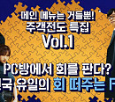 횟집→'회 떠주는 피시(PC)방' 뜻밖의 주객전도 식당 '식스센스3' 최태준X조세호 현혹 진짜? 가짜?