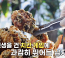 고대 깻잎치킨 맛집으로 연매출 10억 원 '서민갑부'의 비결은?