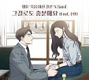 산이X수안, 오늘(11일) 카카오웹툰 '죽음 대신 결혼' OST '그걸로도 충분해요' 발매