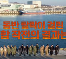 [종합] '강철부대2' SART·해병대→특전사·정보사(HID), 해상 대테러 연합작전…다음주 UDT·707 출격 예고ㆍ시즌2 세번째 탈락 팀은?