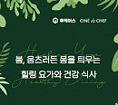 CGV, 씨네드쉐프 ‘요가&다이닝’ 프로그램 진행