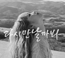 V.O.S·이예준, 컬래버 ver. ‘다시 만날까 봐’ 음원 차트 상위권 안착
