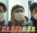 박태준ㆍ이말년ㆍ주호민, 다음주 '나혼자산다' 깜짝 등장…이장우 새 집 공개