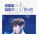 정동원, 전국투어 콘서트 서울 티켓 예매 오픈…21일 팬카페 선예매