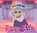 ‘주접이 풍년’ 시간대 변경…첫 게스트는 김연자 ‘기대 UP’