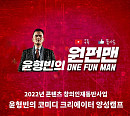 '윤소그룹' 윤형빈, 코미디 산업 발전 위해 나섰다…개그 크리에이터 역량 강화 프로그램 개설