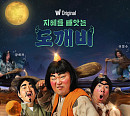 '지혜를 빼앗는 도깨비' 성공의 지혜 전수할 첫 번째 인간은 누구?
