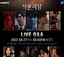 트위터, '서울괴담' 블루룸 라이브 27일 진행