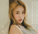 설하윤, 4년 만의 신곡 '살아가누나'ㆍ'바람꽃' 발표…트로트 여신의 귀환