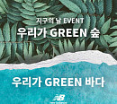 뉴발란스, ‘우리가 GREEN 숲, 우리가 GREEN 바다’ 캠페인 진행