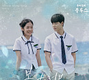 십센치, 23일 '우리들의 블루스' OST Part.3 '봄 to 러브' 발매