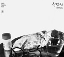 윤종신, 25일 ‘월간 윤종신’ 4월호 '처방전' 발매