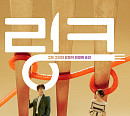 '링크 : 먹고 사랑하라, 죽이게' 여진구ㆍ문가영, 특별한 인연 예고 '기대 UP'