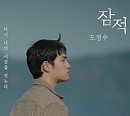 도경수, 홀로 요리ㆍ한낮 여유 즐기며 맘껏 즐기는 ‘잠적’의 시간