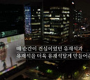 '유퀴즈' 제작진, 편파 출연 논란에 입 열다 "꽃밭 짓밟지 말아달라"
