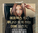 "f(x) 루나와 듀엣 앨범 발매한다" 트윙플, 데뷔 챌린지 오디션 개최