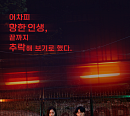 '소년비행2' 원지안ㆍ윤찬영, 절박한 청춘들의 정면 승부