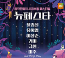 '뉴페스타' 윤종신ㆍ유희열ㆍ이상순ㆍ거미ㆍ규현ㆍ미주, 음악꾼들의 시공초월 페스티벌