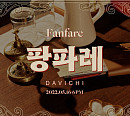 다비치, 새 미니앨범 두 번째 무드 포토 공개…타이틀곡은 ‘팡파레’