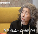 tvN '뜻밖의 여정', 나이 76세 배우 윤여정의 진짜 모습…나영석ㆍ신효정 PD 연출