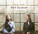 박보람X인순이, 9일 '내일이 빛날 테니까' 발매…따뜻한 위로 선사