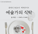 CGV, 첼리스트 윤지원과 '예술가의 식탁' 진행