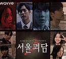 웨이브, 영화 '서울괴담' 27일 OTT 독점 공개
