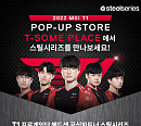 스틸시리즈, '2022 MSI T1 팝업스토어' 참여 "다양한 소비자 체험 제공"