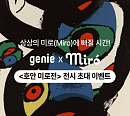 지니뮤직, 호안 미로 전시회 초대 프로모션 진행