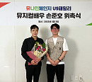 손준호, 유나인체인지 홍보대사 위촉 "아이들 위한 나눔 적극 동참"