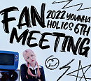 윤하, 특급 팬미팅으로 홀릭스 만난다…12일 일반예매 시작