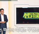 '이슈픽 쌤과 함께' 차두현 박사, 한반도 신냉전 위기 부르는 북한 분석