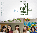 '그린마더스클럽' 김규리의 재등장…로이(최광록)와의 미묘한 관계는?