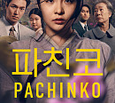 롯데시네마, ‘파친코’ 시즌1 완결 기념 무료 시사 이벤트 진행