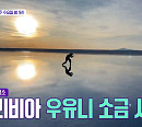이찬원 무한 감탄 불러일으킨 볼리비아 우유니 소금사막ㆍ터키 카파도키아(톡파원 25시)