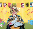 가수 정홍일 추정 '복면가왕 누렁이', '잠시만 안녕' 열창 3연승…'오라방' 정체=미스터붐박스