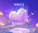 브레이브걸스, 23일 ‘메모리즈 프로젝트’ 4th 음원 ‘어쩌다 2’ 발매