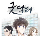 ‘굿닥터’, 네이버웹툰서 28일 정식 연재 론칭