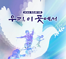 KBS 2022 평화콘서트, 11일 철원서 개최