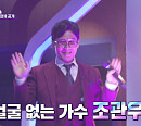 '얼굴 없는 가수' 조관우, 대금 연주자 사촌♥조용필 밴드 드러머 부부와 '님은 먼 곳에'(판타스틱 패밀리)