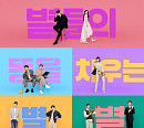 전세계 160개국 방영 '별똥별', 글로벌 인기차트 1위 수성