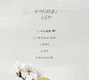 신용재, 새 미니앨범 '사계' 트랙리스트 공개…청하와 달콤 하모니 예고