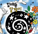 김재환, 5일 새 싱글 '달팽이' 발매