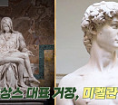 미켈란젤로 피에타ㆍ다비드 조각상ㆍ천장화, 완벽 꿈꾼 천재 예술가(예썰의 전당)