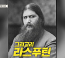 류한수 교수가 전하는 라스푸틴과 러시아 제국의 몰락(벌거벗은 세계사)