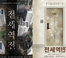 씨제스 기획 '전세역전', 영화ㆍ연극 이어 OTT 드라마 제작 확정