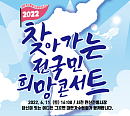 전영록ㆍ김수희ㆍ김용임 등 찾아가는 전국민 희망콘서트, 11일 충남 서천서 개최