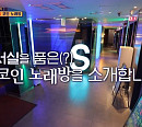 '식스센스3' 독서실 코인 노래방, 열창도 열공도 하는 서울대 앞 '샤로수길' 명소…진짜? 가짜?