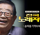 엄영수(엄용수)ㆍ설운도ㆍ배일호ㆍ박서진ㆍ장윤정ㆍ신재동 악단장, 나이 95세에 별세 '전국노래자랑' MC 송해 추모