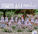 이달의 소녀, 신보 발매 기념 포토카드 이벤트 진행 '컴백 열기 UP'
